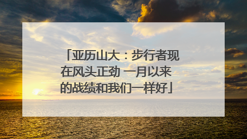 亚历山大：步行者现在风头正劲 一月以来的战绩和我们一样好