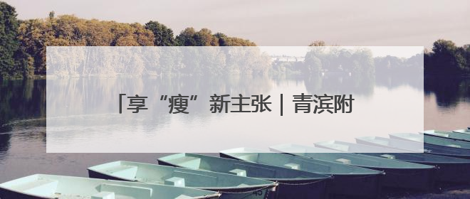 享“瘦”新主张｜青滨附院中医体重管理门诊开诊