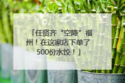 任贤齐“空降”福州！在这家店下单了500份水饺！