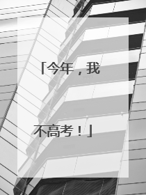 今年，我不高考！