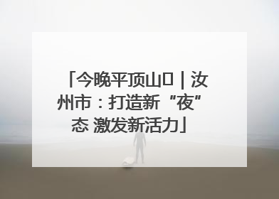 今晚平顶山⑬｜汝州市：打造新“夜”态 激发新活力