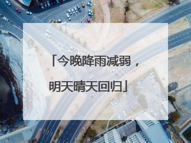 今晚降雨减弱，明天晴天回归