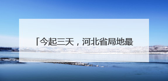 今起三天，河北省局地最高气温可达39℃以上