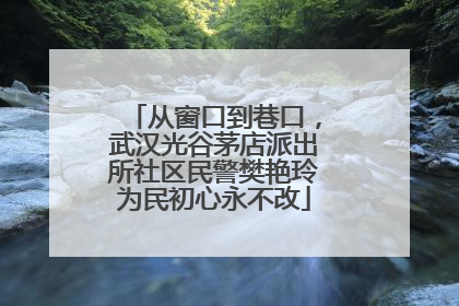 从窗口到巷口，武汉光谷茅店派出所社区民警樊艳玲为民初心永不改