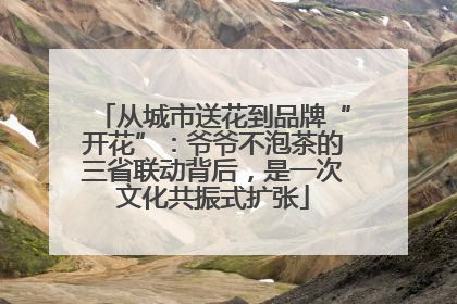 从城市送花到品牌“开花”：爷爷不泡茶的三省联动背后，是一次文化共振式扩张