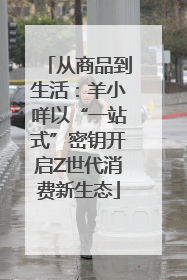 从商品到生活：羊小咩以“一站式”密钥开启Z世代消费新生态