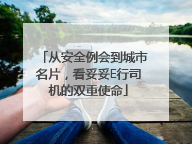 从安全例会到城市名片，看妥妥E行司机的双重使命