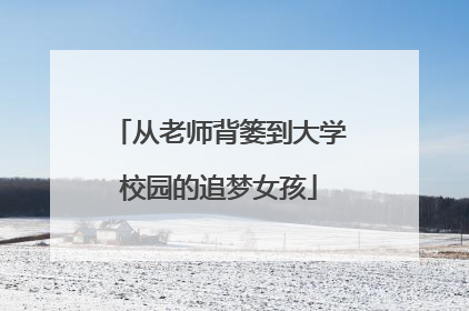 从老师背篓到大学校园的追梦女孩