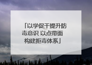 以学促干提升防毒意识 以点带面构建拒毒体系