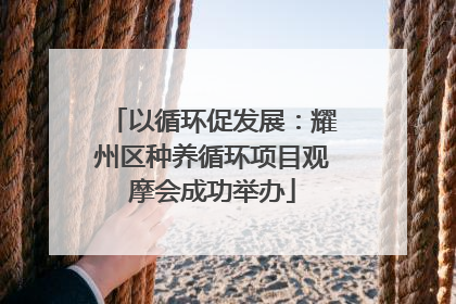 以循环促发展：耀州区种养循环项目观摩会成功举办