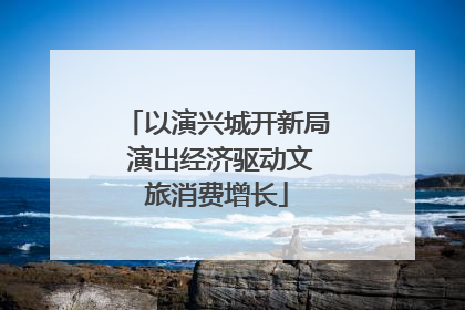 以演兴城开新局 演出经济驱动文旅消费增长