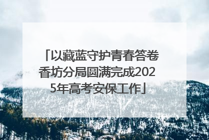 以藏蓝守护青春答卷 香坊分局圆满完成2025年高考安保工作