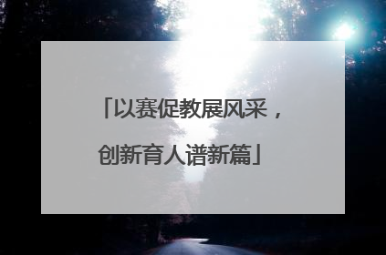 以赛促教展风采，创新育人谱新篇