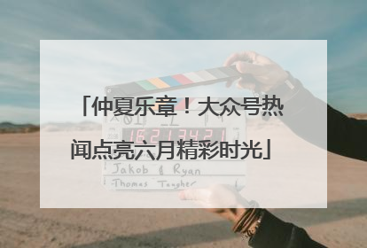 仲夏乐章！大众号热闻点亮六月精彩时光