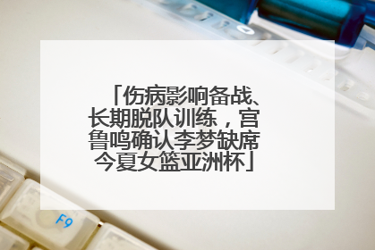 伤病影响备战、长期脱队训练，宫鲁鸣确认李梦缺席今夏女篮亚洲杯