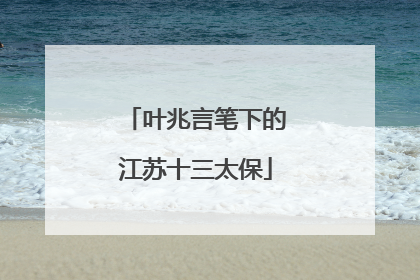 叶兆言笔下的江苏十三太保