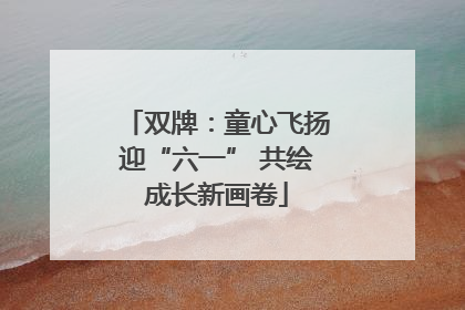 双牌：童心飞扬迎“六一” 共绘成长新画卷