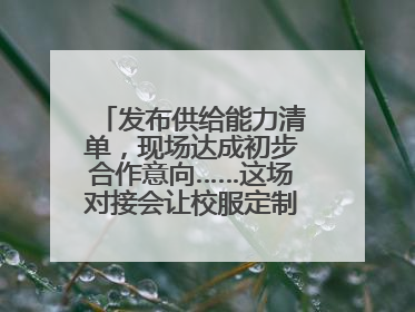 发布供给能力清单，现场达成初步合作意向……这场对接会让校服定制更放心