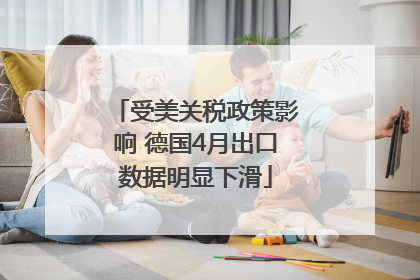 受美关税政策影响 德国4月出口数据明显下滑