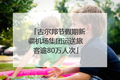 古尔邦节假期新疆机场集团运送旅客逾80万人次