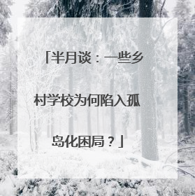 半月谈：一些乡村学校为何陷入孤岛化困局？
