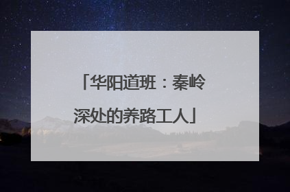 华阳道班：秦岭深处的养路工人