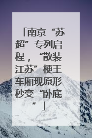 南京“苏超”专列启程，“散装江苏”梗王车厢现原形秒变“卧底”