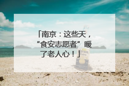 南京：这些天，“食安志愿者”暖了老人心！