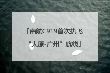 南航C919首次执飞“太原-广州”航线