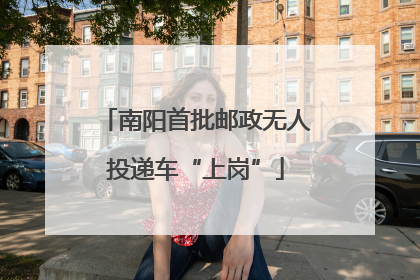 南阳首批邮政无人投递车“上岗”