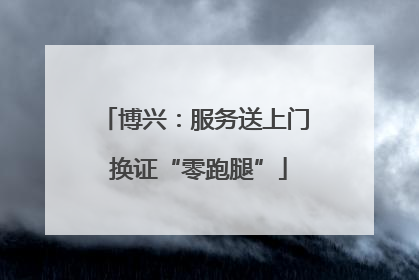 博兴：服务送上门 换证“零跑腿”