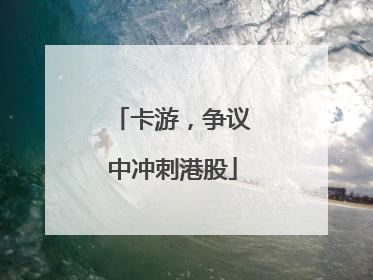 卡游，争议中冲刺港股