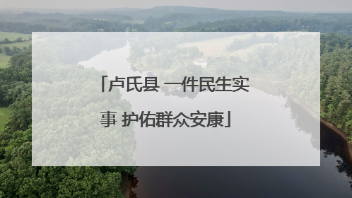 卢氏县 一件民生实事 护佑群众安康