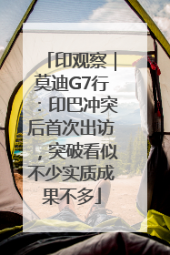 印观察｜莫迪G7行：印巴冲突后首次出访，突破看似不少实质成果不多