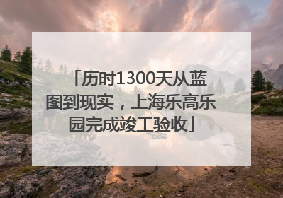 历时1300天从蓝图到现实，上海乐高乐园完成竣工验收