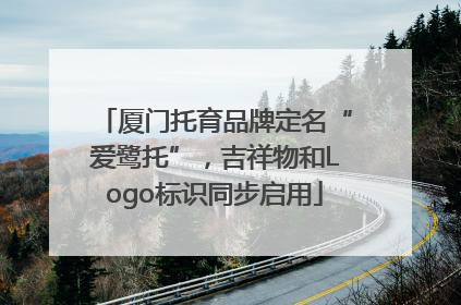 厦门托育品牌定名“爱鹭托”，吉祥物和Logo标识同步启用