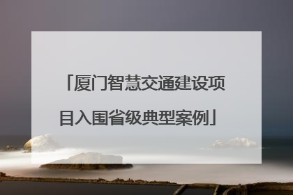 厦门智慧交通建设项目入围省级典型案例
