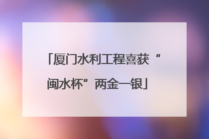 厦门水利工程喜获“闽水杯”两金一银