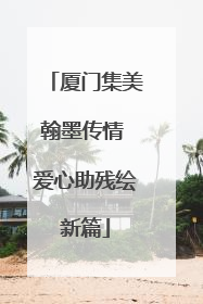 厦门集美翰墨传情 爱心助残绘新篇