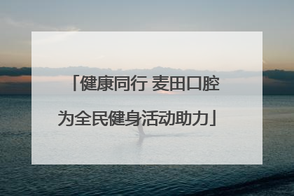 健康同行 麦田口腔为全民健身活动助力