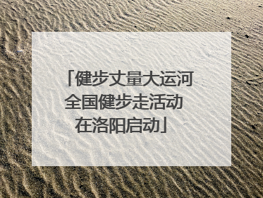 健步丈量大运河 全国健步走活动在洛阳启动