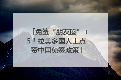 免签“朋友圈”+5！拉美多国人士点赞中国免签政策