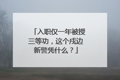 入职仅一年被授三等功，这个戍边新警凭什么？