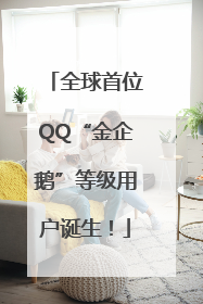 全球首位QQ“金企鹅”等级用户诞生！