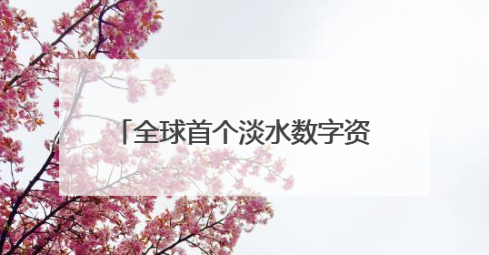 全球首个淡水数字资产代币于迪拜推出，开启水资源交易新尝试