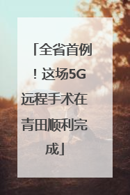 全省首例！这场5G远程手术在青田顺利完成