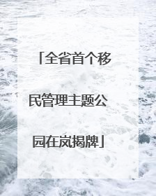 全省首个移民管理主题公园在岚揭牌