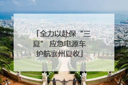 全力以赴保“三夏” 应急电源车护航襄州夏收