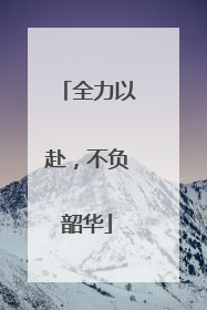 全力以赴，不负韶华