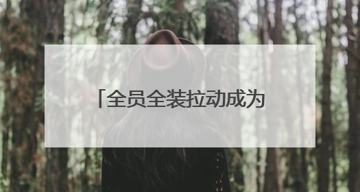全员全装拉动成为每周“必修课”